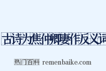 古诗为焦仲卿妻作反义词是什么意思的图片